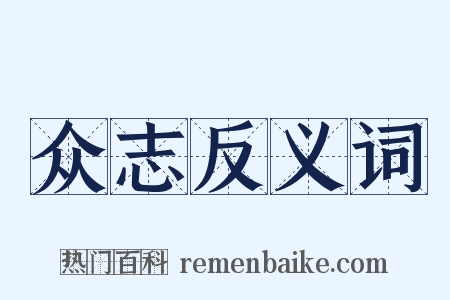 众志反义词是什么意思的图片